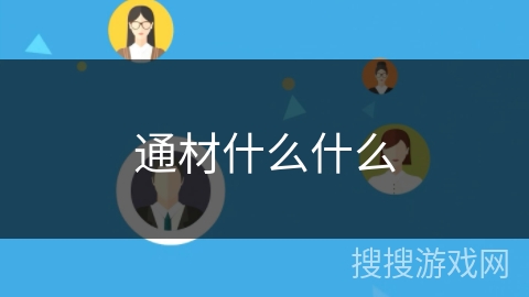 通材什么什么 通材什么什么