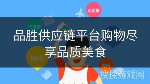 品胜供应链平台购物尽享品质美食 品胜供应链平台购物尽享品质美食