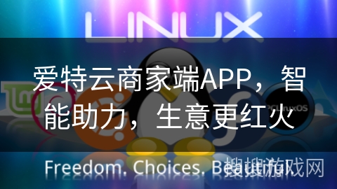 爱特云商家端APP,智能助力,生意更红火 爱特云商家端APP,智能助力,生意更红火