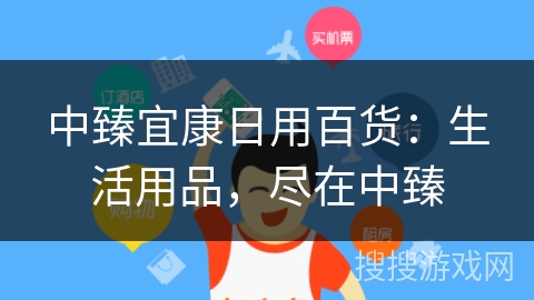 中臻宜康日用百货:生活用品,尽在中臻 中臻宜康日用百货:生活用品,尽在中臻