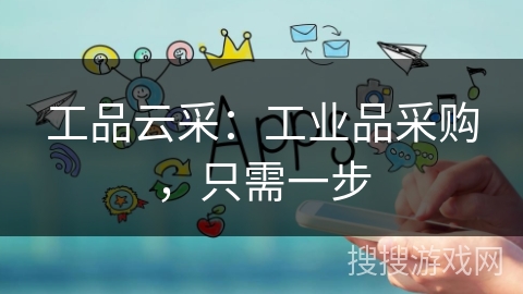 工品云采:工业品采购,只需一步 工品云采:工业品采购,只需一步