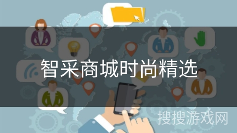智采商城时尚精选 智采商城时尚精选