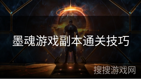 墨魂游戏副本通关技巧