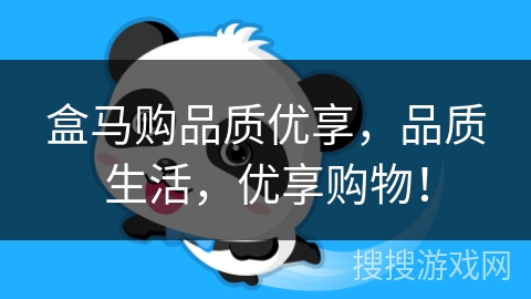 盒马购品质优享,品质生活,优享购物! 盒马购品质优享,品质生活,优享购物!