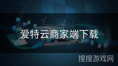爱特云商家端下载 爱特云商家端下载