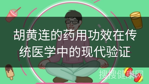 胡黄连的药用功效在传统医学中的现代验证