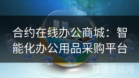 合约在线办公商城:智能化办公用品采购平台 合约在线办公商城:智能化办公用品采购平台