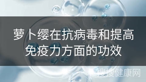 萝卜缨在抗病毒和提高免疫力方面的功效