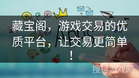 藏宝阁,游戏交易的优质平台,让交易更简单! 藏宝阁,游戏交易的优质平台,让交易更简单!