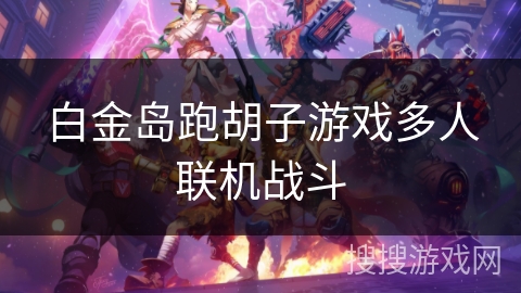 白金岛跑胡子游戏多人联机战斗