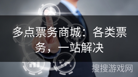 多点票务商城：各类票务，一站解决