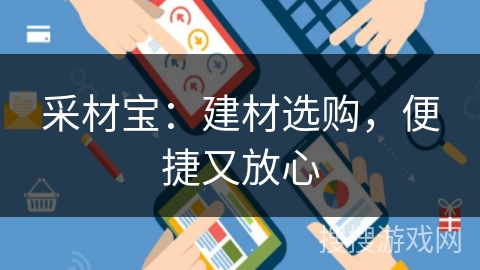 采材宝:建材选购,便捷又放心 采材宝:建材选购,便捷又放心