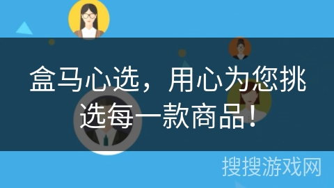 盒马心选,用心为您挑选每一款商品! 盒马心选,用心为您挑选每一款商品!
