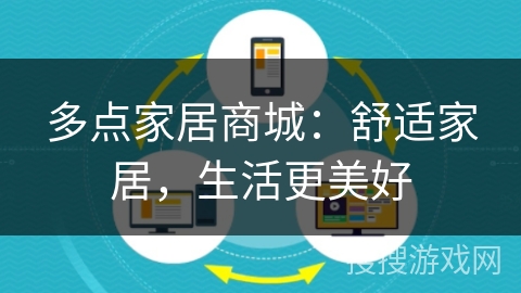 多点家居商城:舒适家居,生活更美好 多点家居商城:舒适家居,生活更美好