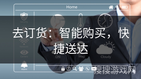 去订货:智能购买,快捷送达 去订货:智能购买,快捷送达