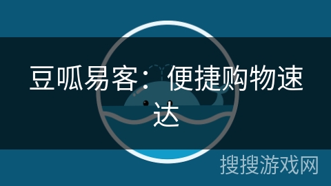豆呱易客:便捷购物速达 豆呱易客:便捷购物速达