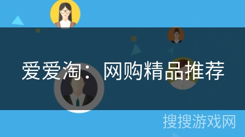 爱爱淘：网购精品推荐