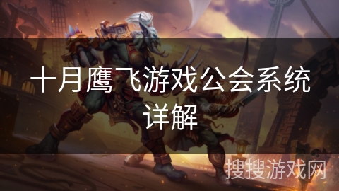 十月鹰飞游戏公会系统详解