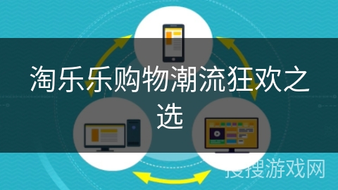 淘乐乐购物潮流狂欢之选 淘乐乐购物潮流狂欢之选