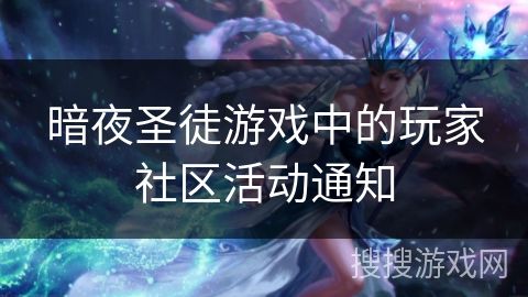 暗夜圣徒游戏中的玩家社区活动通知 暗夜圣徒游戏中的玩家社区活动通知