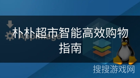 朴朴超市智能高效购物指南 朴朴超市智能高效购物指南