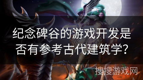 纪念碑谷的游戏开发是否有参考古代建筑学?