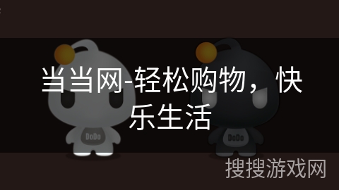 当当网-轻松购物,快乐生活 当当网-轻松购物,快乐生活