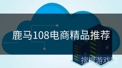 鹿马108电商精品推荐 鹿马108电商精品推荐