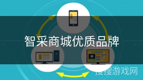 智采商城优质品牌 智采商城优质品牌
