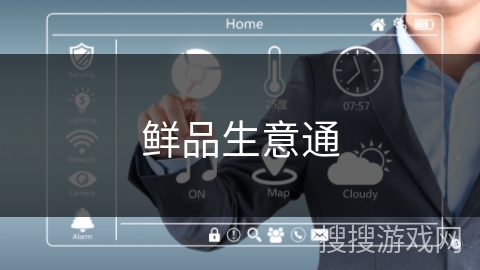 鲜品生意通 鲜品生意通