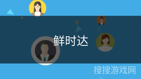 鲜时达 鲜时达
