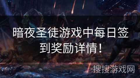 暗夜圣徒游戏中每日签到奖励详情！