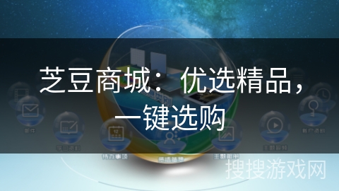 芝豆商城:优选精品,一键选购 芝豆商城:优选精品,一键选购