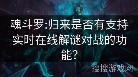 魂斗罗:归来是否有支持实时在线解谜对战的功能?