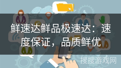 鲜速达鲜品极速达:速度保证,品质鲜优 鲜速达鲜品极速达:速度保证,品质鲜优