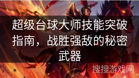 超级台球大师技能突破指南,战胜强敌的秘密武器 超级台球大师技能突破指南,战胜强敌的秘密武器