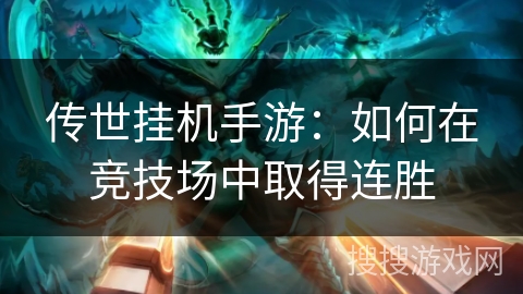 传世挂机手游:如何在竞技场中取得连胜 传世挂机手游:如何在竞技场中取得连胜