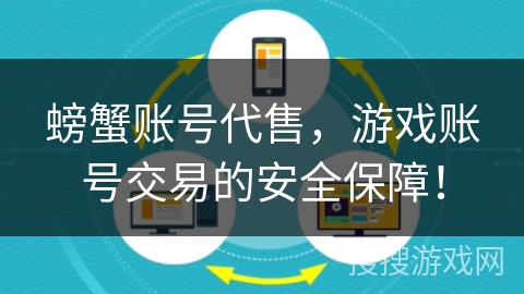 螃蟹账号代售,游戏账号交易的安全保障! 螃蟹账号代售,游戏账号交易的安全保障!