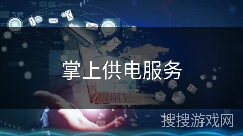 掌上供电服务