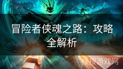 冒险者侠魂之路:攻略全解析