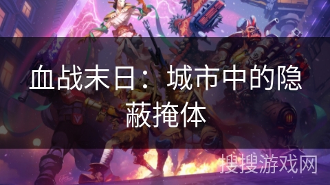 血战末日:城市中的隐蔽掩体 血战末日:城市中的隐蔽掩体