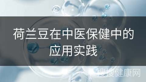 荷兰豆在中医保健中的应用实践