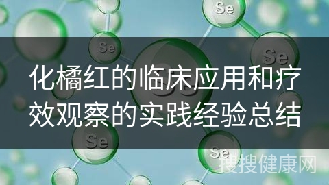 化橘红的临床应用和疗效观察的实践经验总结