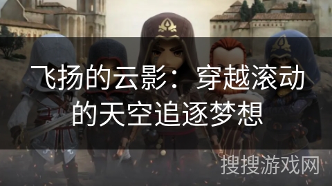 飞扬的云影：穿越滚动的天空追逐梦想