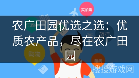 农广田园优选之选:优质农产品,尽在农广田园 农广田园优选之选:优质农产品,尽在农广田园