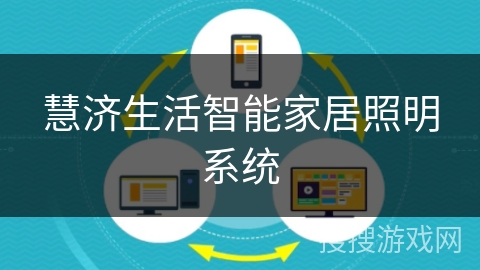 慧济生活智能家居照明系统 慧济生活智能家居照明系统