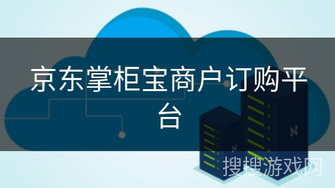 京东掌柜宝商户订购平台 京东掌柜宝商户订购平台