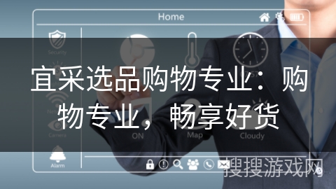 宜采选品购物专业:购物专业,畅享好货 宜采选品购物专业:购物专业,畅享好货