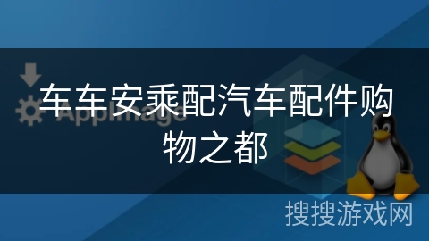 车车安乘配汽车配件购物之都 车车安乘配汽车配件购物之都