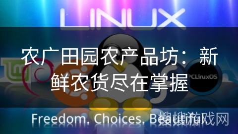 农广田园农产品坊:新鲜农货尽在掌握 农广田园农产品坊:新鲜农货尽在掌握